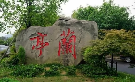 书法圣地兰亭.jpg