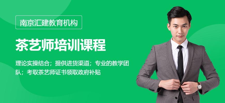 南京茶艺师培训班