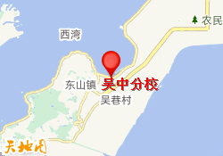 吴中分校