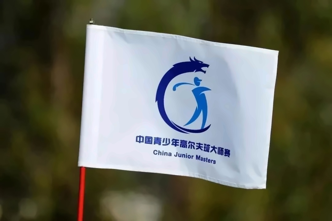 2019中国青少年高尔夫球大师赛.jpg