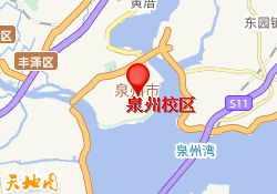泉州校区