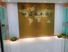 重庆四国日本语