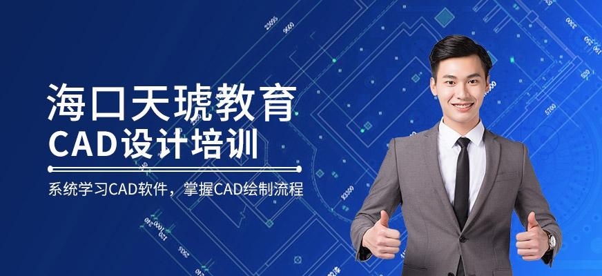 海口天琥cad设计制图班配图