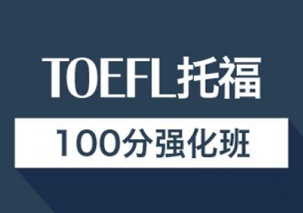 重庆托福教育培训