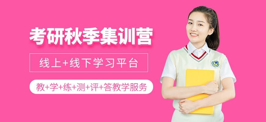考研秋季集训营
