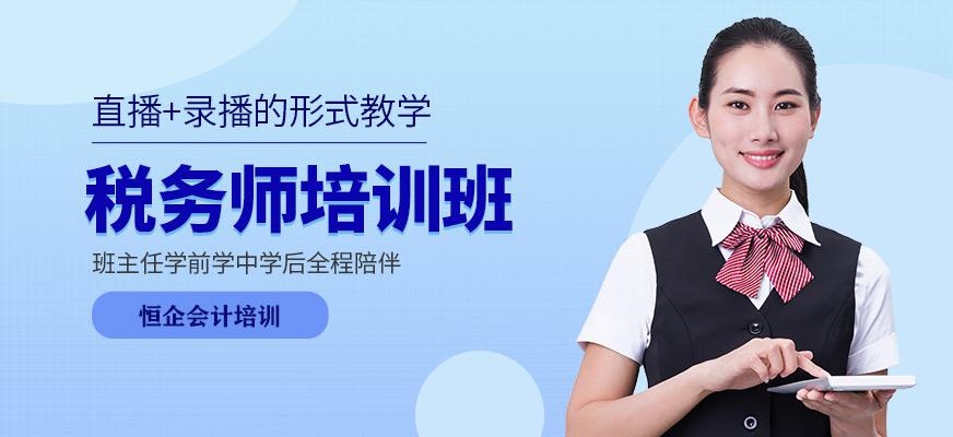 西宁注册税务师培训