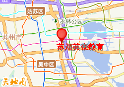 苏州英豪教育