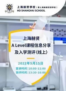 上海赫贤A Level课程信息分享会.jpg