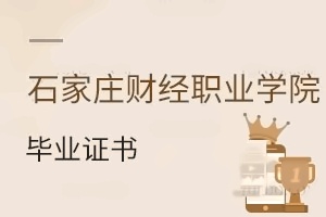 石家庄财经职业学院毕业证书