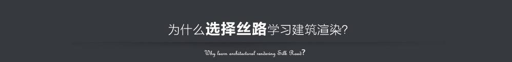 选丝路学习建筑渲染