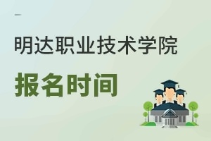 明达职业技术学院报名时间