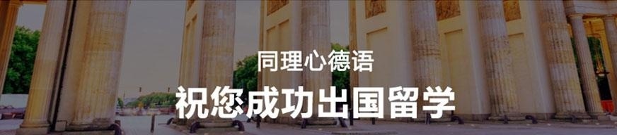上海德国中学留学配图