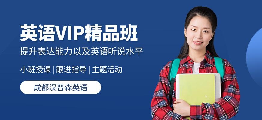 成都汉普森英语VIP精品班