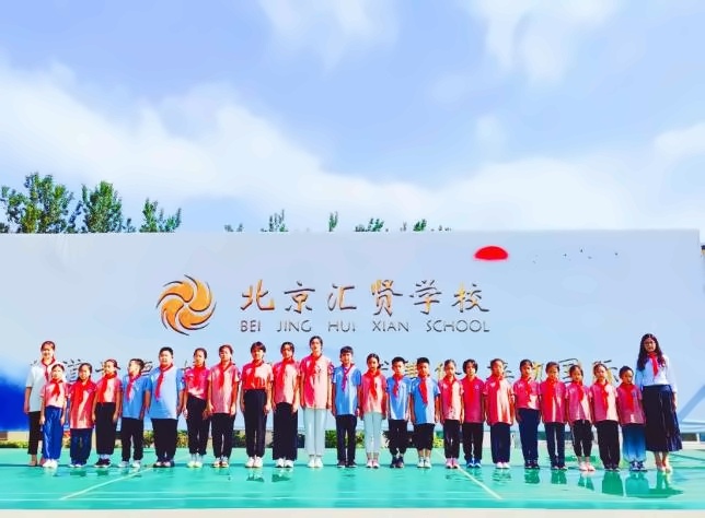 北京市汇贤学校.jpg