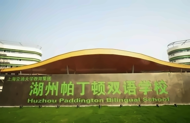 湖州帕丁顿双语学校.jpg