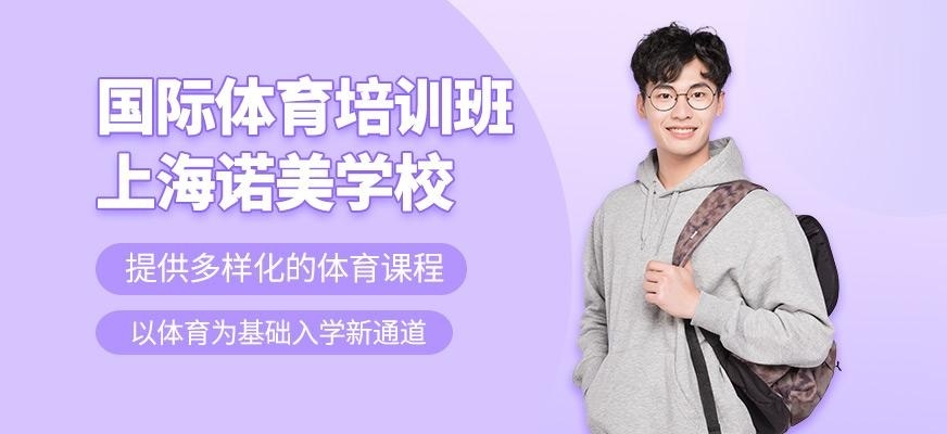 上海诺美国际体育培训班