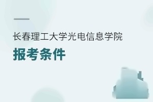 長春理工大學光電信息學院報考條件