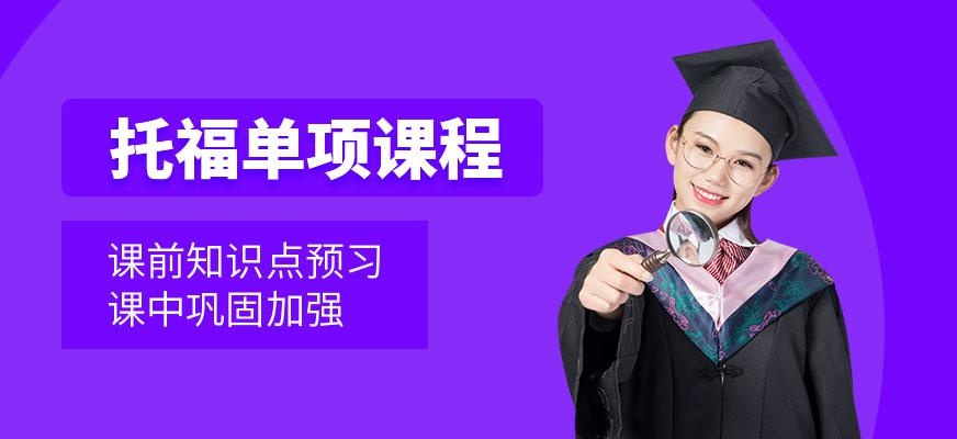 杭州托福单项培训