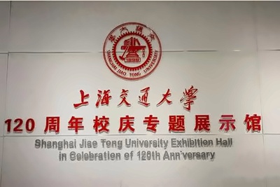 上海交大120周年校庆专题展示馆