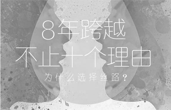 丝路行业**