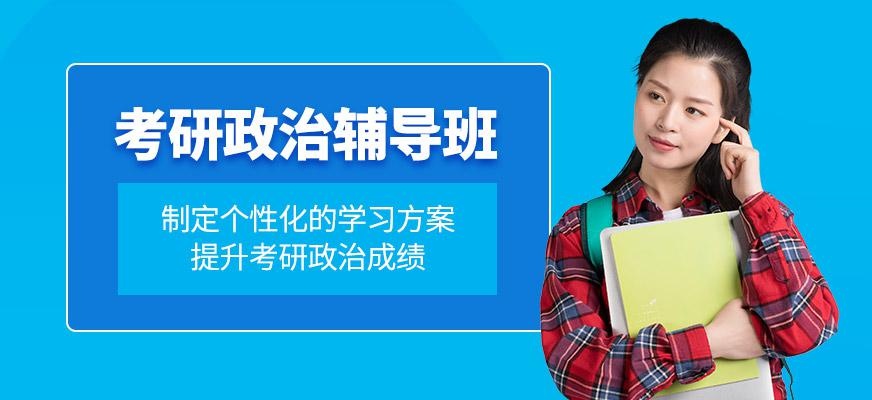 东莞考研政治培训班