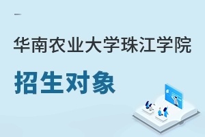 华南农业大学珠江学院招生对象