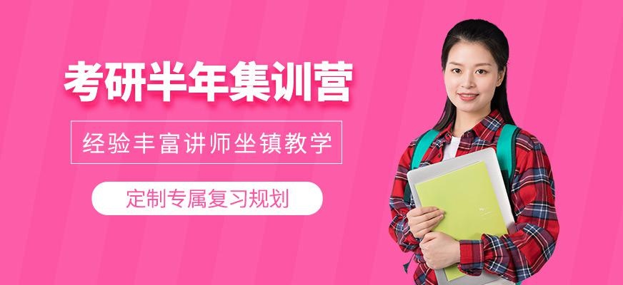 武汉考研半年集训营