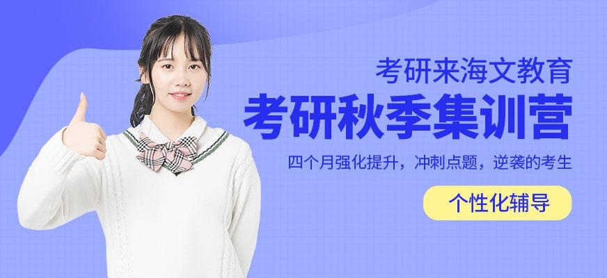 海文考研秋季集训营配图