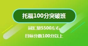托福100分突破班