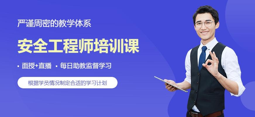 安全工程师培训