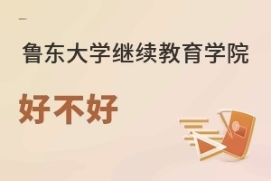 鲁东大学继续教育学院好不好