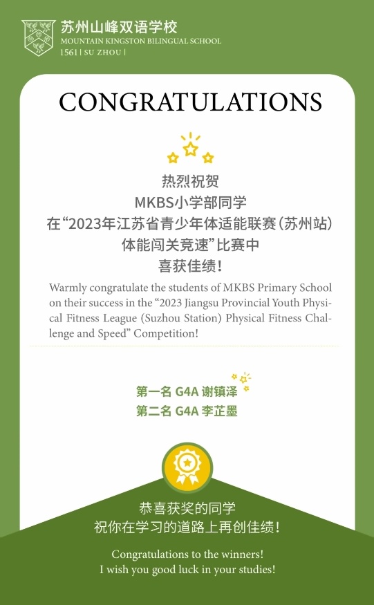 苏州山峰双语学校喜报