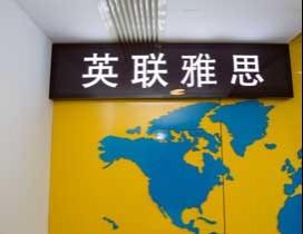 青岛英联雅思