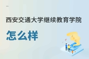 西安交通大学继续教育学院怎么样