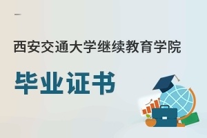 西安交通大学继续教育学院毕业证书