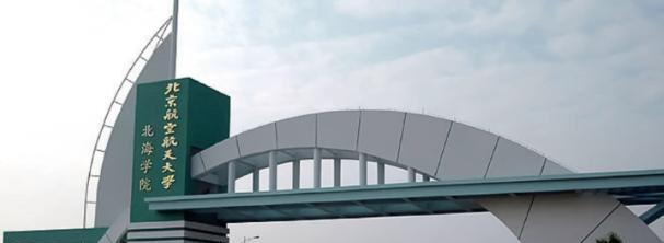 北京航空航天大学北海学院是211还是985(北京航空航天大学北海学院)