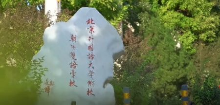 北京外國(guó)語(yǔ)大學(xué)國(guó)際高中