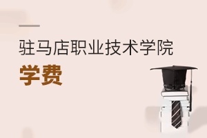 驻马店职业技术学院学费