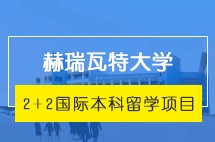 云南大学英国赫瑞瓦特大学2+2国际本科留学项目