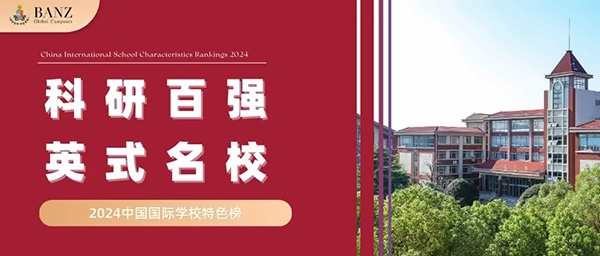 BANZ全球化校区2024年排名.jpg