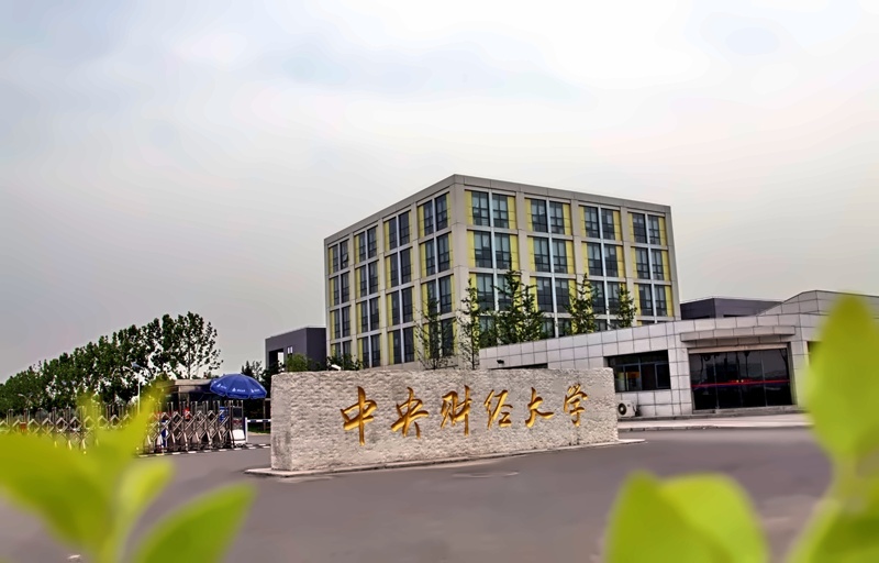 中央财经大学
