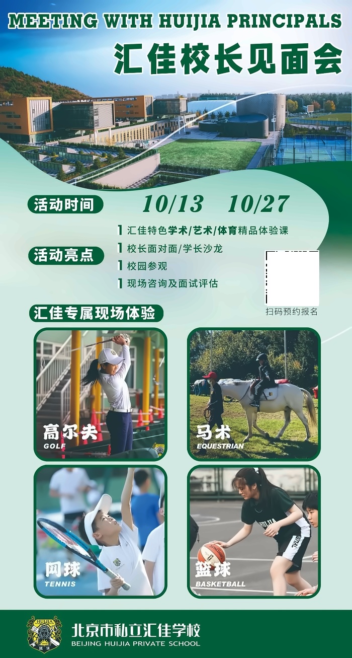 北京市私立汇佳学校开放日