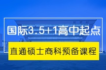 广东财经大学国际3.5 + 1高中起点直通硕士商科预备课程