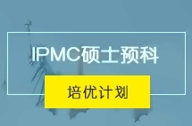 中央财经大学IPMC硕士预科留学培优计划