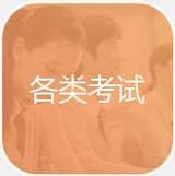 考试英语