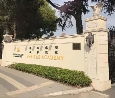 美华学校美国威睿达思国际课程中心.jpg