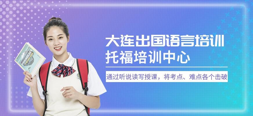 大连托福培训中心