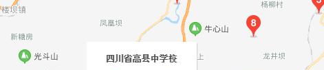 宜宾高县中学