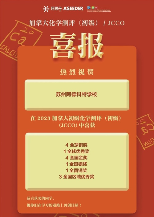 苏州阿德科特学校喜报