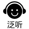 泛听
